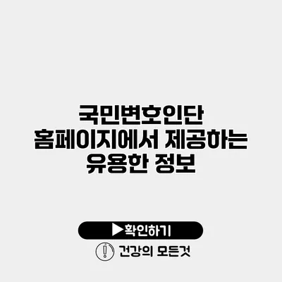 국민변호인단 홈페이지에서 제공하는 유용한 정보