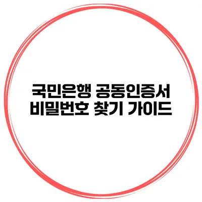 국민은행 공동인증서 비밀번호 찾기 가이드