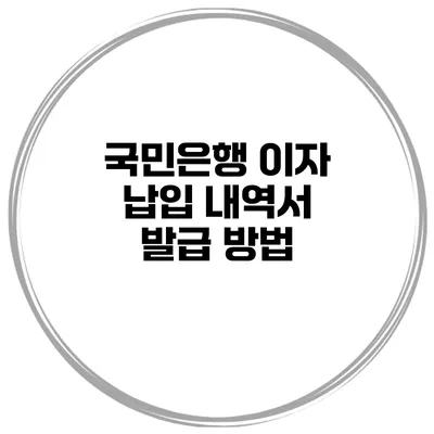국민은행 이자 납입 내역서 발급 방법