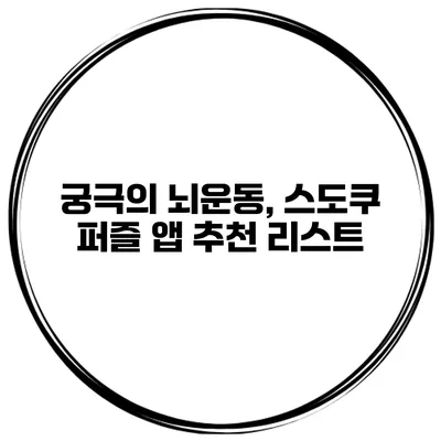 궁극의 뇌운동, 스도쿠 퍼즐 앱 추천 리스트
