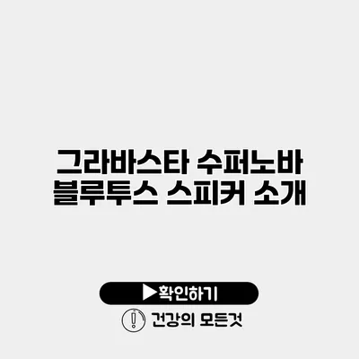그라바스타 수퍼노바 블루투스 스피커 소개