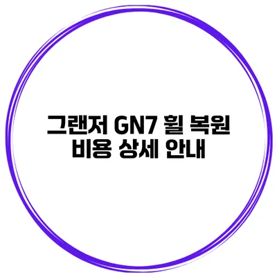 그랜저 GN7 휠 복원 비용 상세 안내