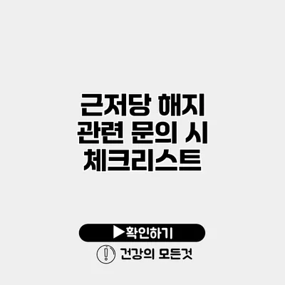 근저당 해지 관련 문의 시 체크리스트