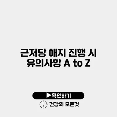 근저당 해지 진행 시 유의사항 A to Z