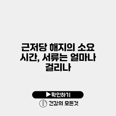 근저당 해지의 소요 시간, 서류는 얼마나 걸리나?