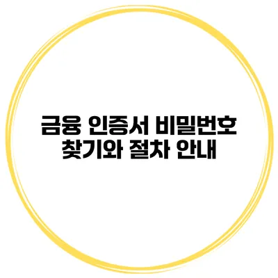 금융 인증서 비밀번호 찾기와 절차 안내