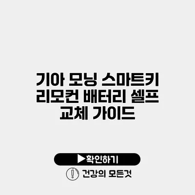 기아 모닝 스마트키 리모컨 배터리 셀프 교체 가이드