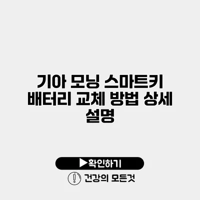 기아 모닝 스마트키 배터리 교체 방법 상세 설명