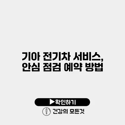 기아 전기차 서비스, 안심 점검 예약 방법