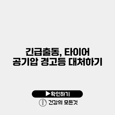 긴급출동, 타이어 공기압 경고등 대처하기