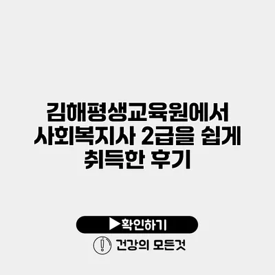 김해평생교육원에서 사회복지사 2급을 쉽게 취득한 후기