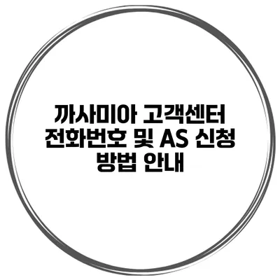 까사미아 고객센터 전화번호 및 AS 신청 방법 안내