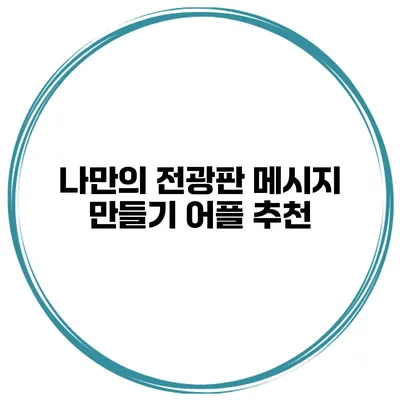 나만의 전광판 메시지 만들기 어플 추천