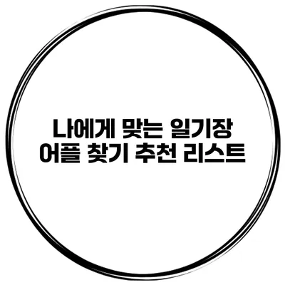 나에게 맞는 일기장 어플 찾기 추천 리스트
