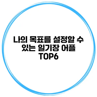 나의 목표를 설정할 수 있는 일기장 어플 TOP6