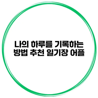 나의 하루를 기록하는 방법 추천 일기장 어플