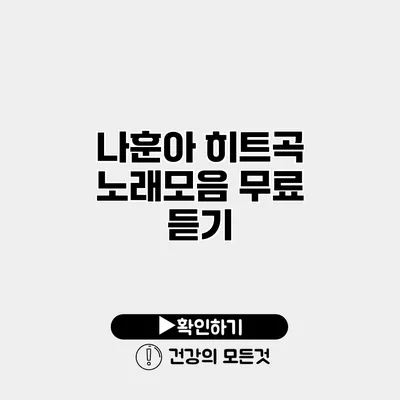 나훈아 히트곡 노래모음 무료 듣기