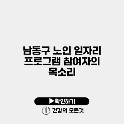 남동구 노인 일자리 프로그램 참여자의 목소리
