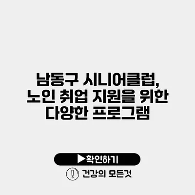 남동구 시니어클럽, 노인 취업 지원을 위한 다양한 프로그램