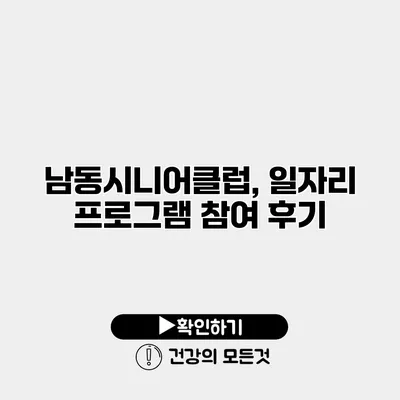 남동시니어클럽, 일자리 프로그램 참여 후기