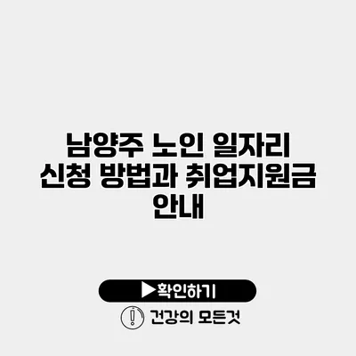 남양주 노인 일자리 신청 방법과 취업지원금 안내