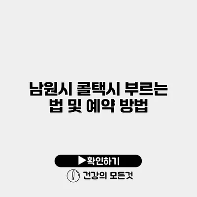 남원시 콜택시 부르는 법 및 예약 방법