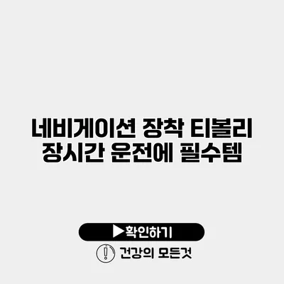 네비게이션 장착 티볼리 장시간 운전에 필수템