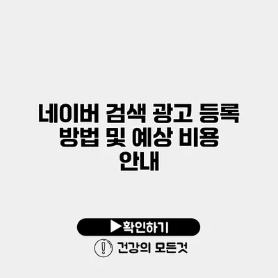 네이버 검색 광고 등록 방법 및 예상 비용 안내