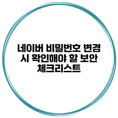 네이버 비밀번호 변경 시 확인해야 할 보안 체크리스트
