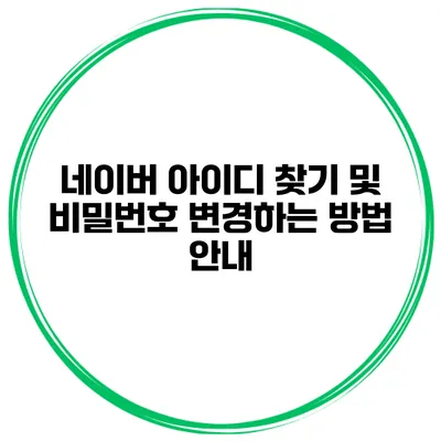 네이버 아이디 찾기 및 비밀번호 변경하는 방법 안내