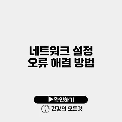 네트워크 설정 오류 해결 방법