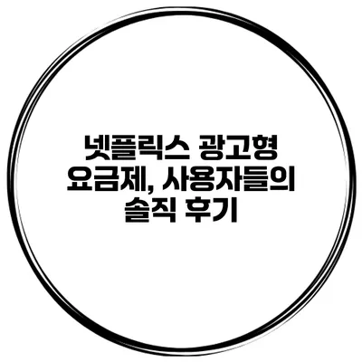 넷플릭스 광고형 요금제, 사용자들의 솔직 후기