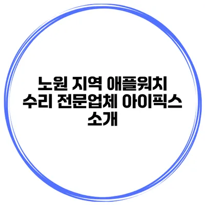 노원 지역 애플워치 수리 전문업체 아이픽스 소개