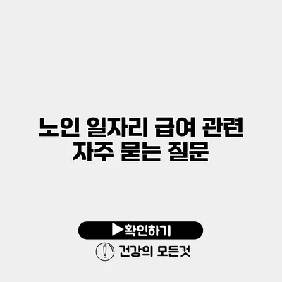 노인 일자리 급여 관련 자주 묻는 질문