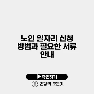 노인 일자리 신청 방법과 필요한 서류 안내