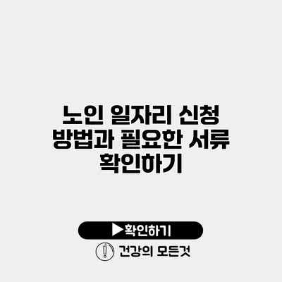 노인 일자리 신청 방법과 필요한 서류 확인하기