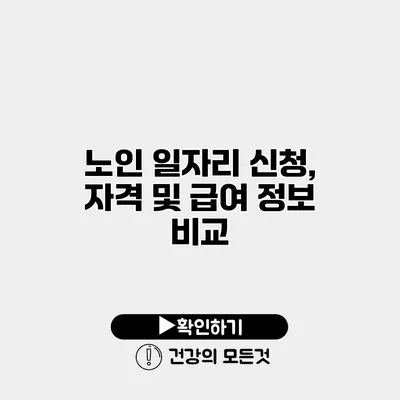 노인 일자리 신청, 자격 및 급여 정보 비교