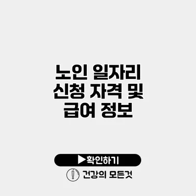 노인 일자리 신청 자격 및 급여 정보