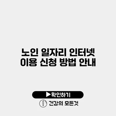 노인 일자리 인터넷 이용 신청 방법 안내
