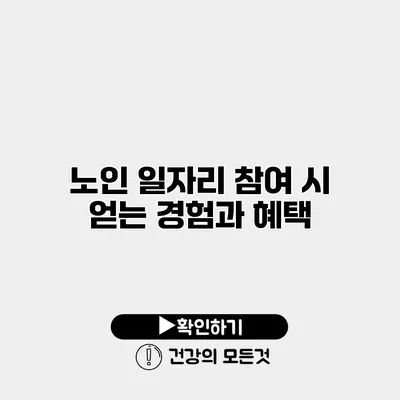 노인 일자리 참여 시 얻는 경험과 혜택