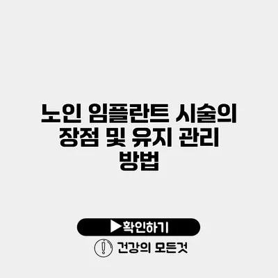 노인 임플란트 시술의 장점 및 유지 관리 방법