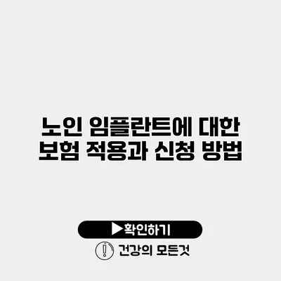 노인 임플란트에 대한 보험 적용과 신청 방법