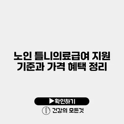 노인 틀니의료급여 지원 기준과 가격 혜택 정리