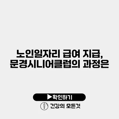 노인일자리 급여 지급, 문경시니어클럽의 과정은?
