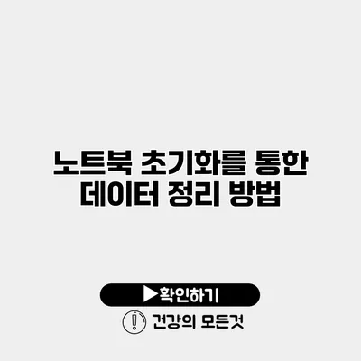 노트북 초기화를 통한 데이터 정리 방법