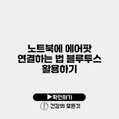 노트북에 에어팟 연결하는 법 블루투스 활용하기