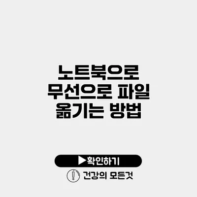 노트북으로 무선으로 파일 옮기는 방법