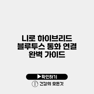 니로 하이브리드 블루투스 통화 연결 완벽 가이드
