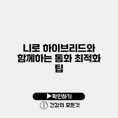 니로 하이브리드와 함께하는 통화 최적화 팁