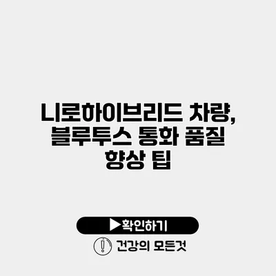 니로하이브리드 차량, 블루투스 통화 품질 향상 팁